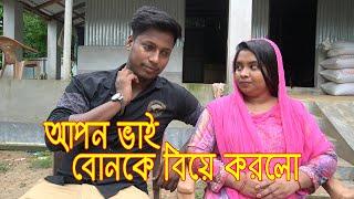 বাংলাদেশে এই প্রথম মায়ের পেটের আপন বোনকে বিয়ে করল বড় ভাই bonke biya korlo vai