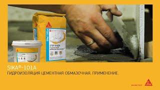 Sika® - 101a обмазочная гидроизоляция на цементной основе. Применение