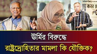 ঊর্মির বিরুদ্ধে রাষ্ট্রদ্রোহিতার মামলা কি যৌক্তিক? I Mostofa Feroz I Voice Bangla