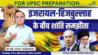 PEACE AGREEMENT BETWEEN ISRAEL AND HEZBOLLAH  | DR. VIJAY AGRAWAL | UPSC CSE | AFEIAS PODCAST