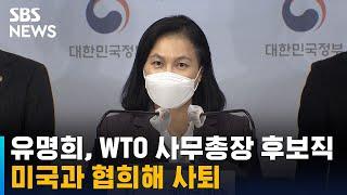 유명희, WTO 사무총장 후보직 사퇴…"미국과 협의" / SBS