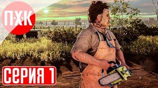 THE TEXAS CHAIN SAW MASSACRE GAME Прохождение 1 ᐅ Техасская резня бензопилой.