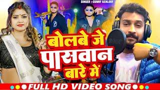 #Video | बोलबे जे पासवान बारे में | #Sunny Gehlori का हिट गाना | Bhojpuri #Rangdari Song 2025