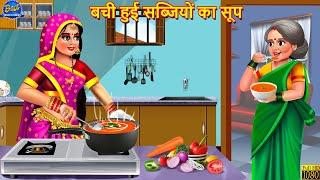 बची हुई सब्जियों का सूप | Bachi Hui Sabjiyon Ka Soup | Hindi Kahani | Moral Stories | Saas Bahu