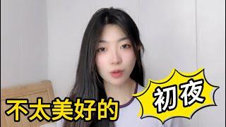 我的不太美好的“初夜”