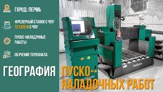 Фрезерный станок с ЧПУ TS9015М по обработке камня Пермь.