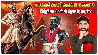 Chatrapati Shivaji Biography In Telugu | Chatrapati Shivaji Real Story | Ismart Shiva Facts