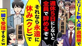 エリート新人が一斉に退職届を手に「週休5日にしないと全員で辞めるぞw」→すると社長が「それなら永遠に休み(クビ)で」と一瞬で受理するとw【総集編／新作あり】