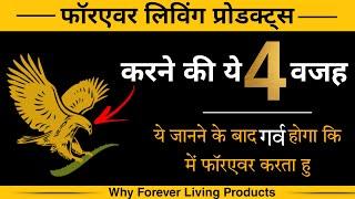 4 कारण Forever करने के || Why Forever Living Product's ?  #whyflp