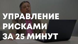 Управление предпринимательскими рисками за 25 минут