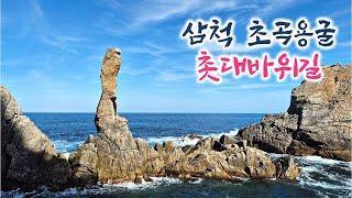 삼척 초곡 용굴 촛대바위, 트레킹 | 강원도 삼척여행 | 동해바다 비경 | 해안 절경 | 겨울바다, 여행, 크리스마스