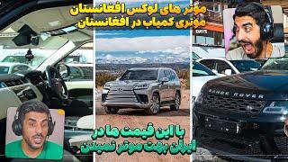 موتر های خاص و لاکچری که فقط در افغانستان هست  باورتون میشه موتر لکسوس LX 600 در افغانستان