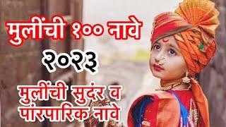 मराठी मुलींची नविन नावे ।#girlsname #babynames #viralvideo