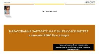 Розподіл зарплати на різні рахунки витрат в BAS Бухгалтерія