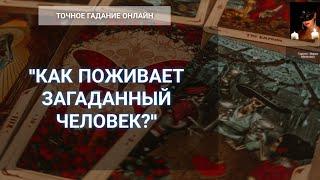 "Что Происходит В Его Жизни?" Гадание Онлайн
