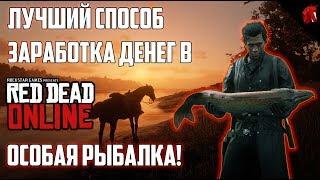 RED DEAD ONLINE - РЫБАЛКА - ЛУЧШИЙ СПОСОБ ФАРМА ДЕНЕГ!