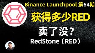 大方获得多少免费RED空投 卖了吗？复盘第64期币安launchpool REDstone新币挖矿项目