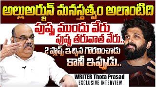 అల్లుఅర్జున్ గుణం | Writer Thota Prasad EXSPOSED Allu Arjun Behaviour | Pushpa2 | Revanth Reddy | TR