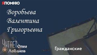 Воробьева Валентина Григорьевна. Проект "Я помню" Артема Драбкина. Гражданские