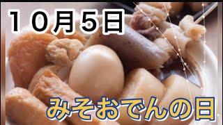 【１０月５日】みそおでんの日「おでんの名前の由来とは？」」/ 雑学