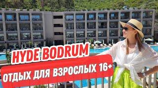 HYDE BODRUM. НОВИНКА 2024. КАКОВО ЭТО ОТДЫХАТЬ БЕЗ ДЕТЕЙ. ОТЕЛЬ ДЛЯ ВЗРОСЛЫХ.