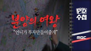 [PD수첩] 분양의 여왕, 언니가 부자 만들어줄게 - 2024년 10월 29일 밤 10시 20분