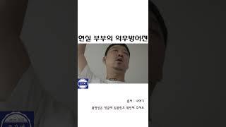 현실부부의 의무방어전