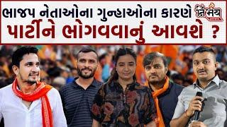 BJP Gujarat : આ ભાજપ નેતા અને તેના પુત્રોના ગુનાઓ કારણે પાર્ટીને ડૂબવાનો વારો આવશે | Prince Mistry |