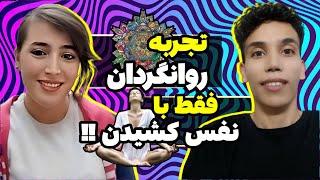 تجربه روانگردان بدون مصرف هیچ ماده ای!!!️هالوتراپیک بخش اول