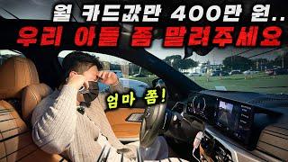 부모님의 제보 "BMW타며 한달 카드값 400만원쓰는 고3 우리아들 좀 말려주세요"