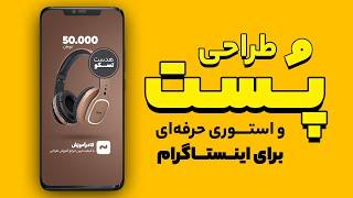 آموزش فتوشاپ -  آموزش طراحی پست و استوری اینستاگرام۲ ( به صورت گام به گام) photoshop