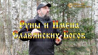 Руны и Имена Славянских Богов. Важно! [Ведзнич]