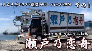 瀬戸乃恋舟　デコプラ in KureCity 　Decorated Trucks "Dekotora" plastic model exhibition　#全日本デコプラ連盟GWミーティング2024