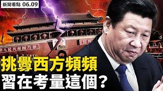 習連任遇到困難，挑釁西方渡危機？製造危險加緊布局，欲與美高烈度博弈？ 中國出口恐負數，楊麗萍砍搖錢樹；財政出現「大坑」，中共10年內解體？涼山婚禮實拍，拍攝者遭約談【新聞看點‭ ‬李沐陽6.9】