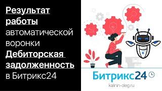 Результат работы автоматической воронки Дебиторская задолженность в Битрикс24