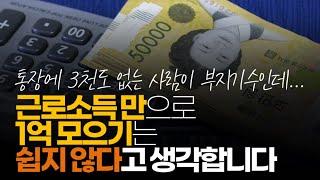 (※시청자댓글) 직장인으로 따지자면 근로 소득 만으로 1억 모으기는 쉽지 않다고 생각합니다.