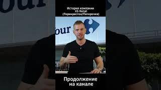 Перекресток взял бизнес модель магазина Carrefour #Фридман #X5RetailGroup #Пятёрочка #Перекрёсток
