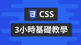 3小時CSS基礎教學 - HTML&CSS入門