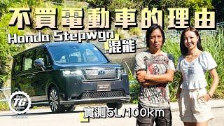 Honda Stepwgn e:HEV混能  超級慳油之外……｜TopGear HK 極速誌