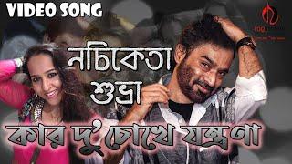 Kar DuChokhe Jantrona | Nachiketa & Subhra || Puja Release 2018 | Ragranjani