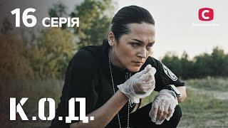 Серіал К.О.Д. 2024 серія 16: Опудало | ДЕТЕКТИВ 2024 | КРИМІНАЛЬНИЙ СЕРІАЛ | ПРЕМ'ЄРА