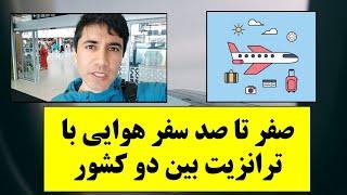 ولاگ صفر تا صد سفر هوایی با ترانزیت بین دو کشور