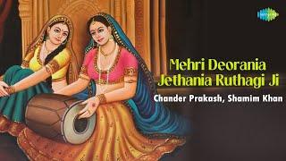 Mehri Deorania Jethania Ruthagi Ji | Chander Prakash, Shamim Khan | Rajasthani Song | राजस्थानी गीत