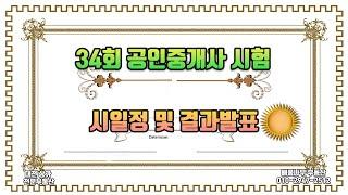 34회 공인중개사 자격 시험 일정