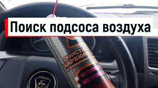 Газель бизнес. Как быстро и легко найти подсос воздуха.