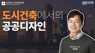 #한국공예디자인문화진흥원 #건축 #공간 #공공디자인 [명사특강] 도시건축에서의 공공디자인 – 유현준 교수 편