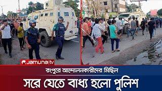 রংপুরে পুলিশকে পেছনে সরতে বাধ্য করলো আন্দোলনকারীরা | Rangpur Police Back | Quota Andolon | JamunaTV
