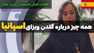 گلدن ویزا اسپانیا | اقامت اسپانیا با خرید ملک