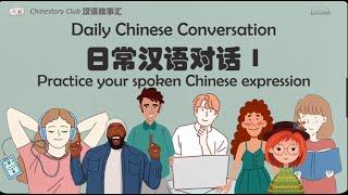 【汉语对话】Daily Chinese spoken conversation 日常汉语对话1 | Learn Chinese from dialogue story | Chinese story