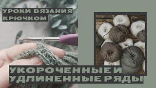 Уроки вязания крючком для начинающих. Принцип вязания удлиненных и укороченных рядов.